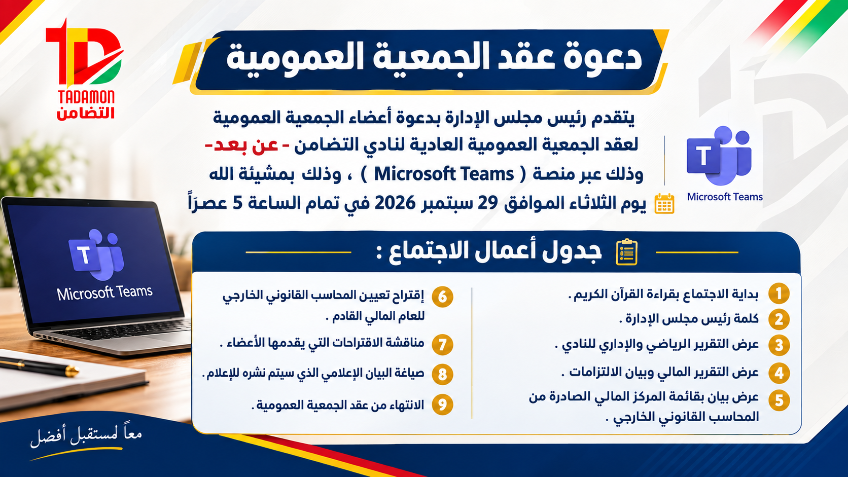 دعوة لأعضاء الجمعية العمومية الكرام لحضور اجتماع الجمعية العمومية للموسم الرياضي 2025–2026 عبر منصة Microsoft Teams