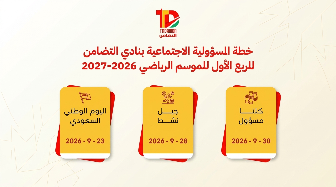 نادي التضامن يعتمد خطة المسؤولية الاجتماعية للربع الأول من الموسم الرياضي 2026–2027